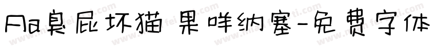 Aa臭屁坏猫 果咩纳塞字体转换